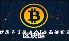 小狐钱包扩展不了怎么办