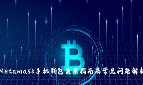 Metamask手机钱包使用指南及常见问题解析