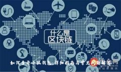 如何多开小狐钱包：详细