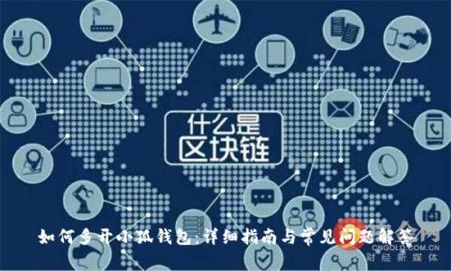 如何多开小狐钱包：详细指南与常见问题解答
