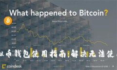 中文虚拟币钱包使用指南