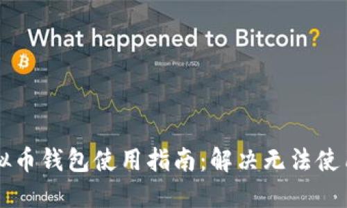 中文虚拟币钱包使用指南：解决无法使用的问题