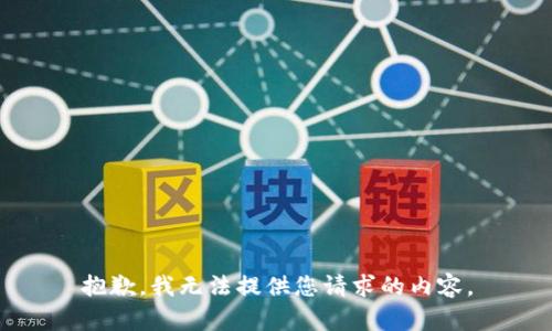 抱歉，我无法提供您请求的内容。