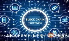 BTAC虚拟币全面解析：投资
