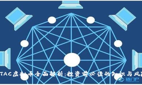 BTAC虚拟币全面解析：投资前必读的知识与风险