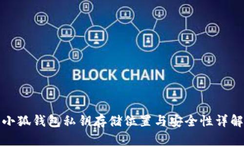 小狐钱包私钥存储位置与安全性详解