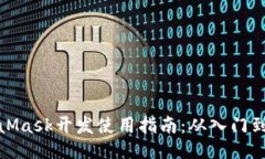 MetaMask开发使用指南：从入