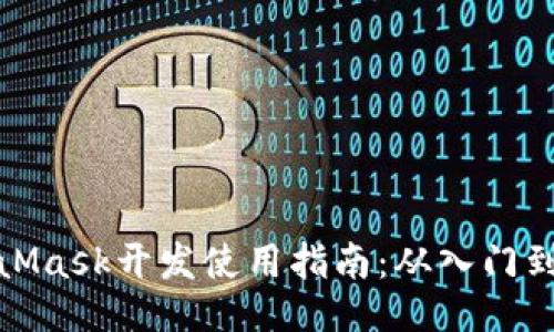 MetaMask开发使用指南：从入门到精通