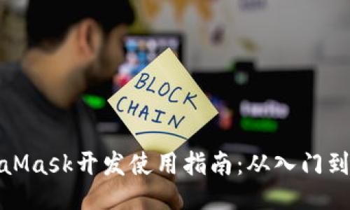 MetaMask开发使用指南：从入门到精通