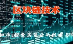 AYTC虚拟币：探索其背后的
