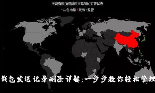 小狐钱包发送记录删除详解：一步步教你轻松管理记录