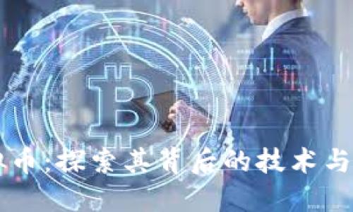 AYTC虚拟币：探索其背后的技术与市场机会