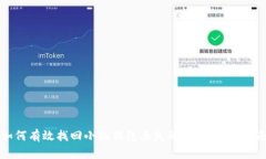 如何有效找回小狐钱包丢