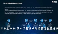 刀币虚拟币：深入了解刀