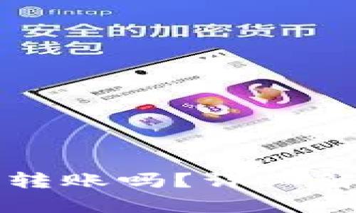 小狐钱包币可转账吗？详细解析及操作指南