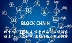 探索Croat虚拟币：完整指南