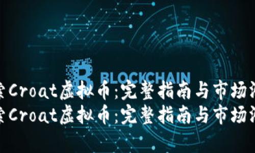 探索Croat虚拟币：完整指南与市场洞察
探索Croat虚拟币：完整指南与市场洞察