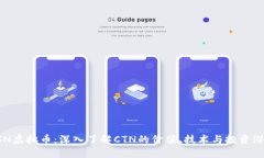 CTN虚拟币：深入了解CTN的
