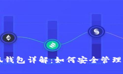 中本聪币小狐钱包详解：如何安全管理您的数字资产