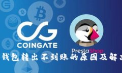  小狐钱包转出不到账的原