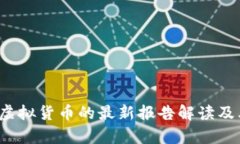 2023年央行对虚拟货币的最