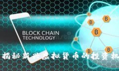 FC币——揭秘新兴虚拟货币