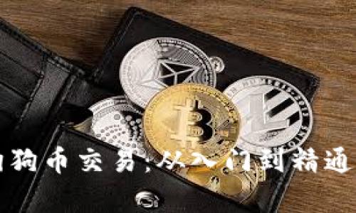 全面解析狗狗币交易：从入门到精通的投资指南