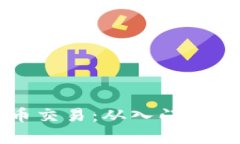 全面解析狗狗币交易：从