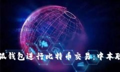 如何使用小狐钱包进行比