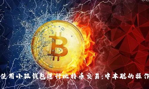 如何使用小狐钱包进行比特币交易：中本聪的操作指南