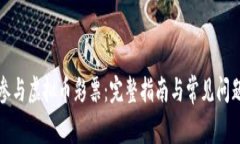 如何参与虚拟币彩票：完
