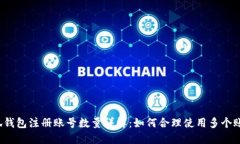 小狐钱包注册账号数量详