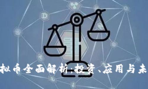EDH虚拟币全面解析：投资、应用与未来趋势