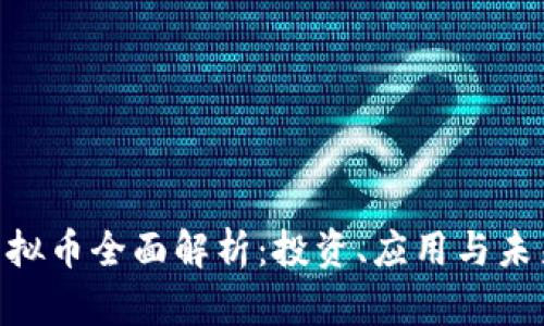 EDH虚拟币全面解析：投资、应用与未来趋势