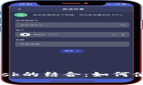 深入解析波场（TRON）与MetaMask的结合：如何使用MetaMask访问波场生态系统