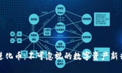 虚拟进化币：不可忽视的