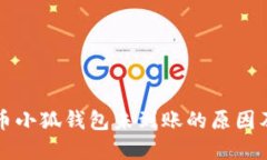 中本聪提币小狐钱包未到