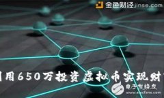 如何利用650万投资虚拟币