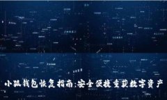 小狐钱包恢复指南：安全