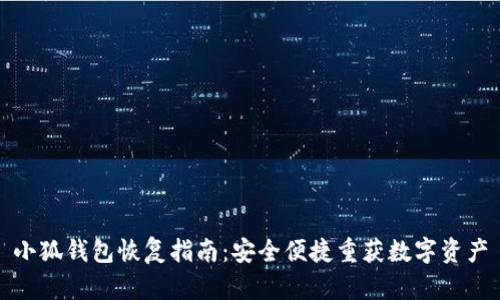 小狐钱包恢复指南：安全便捷重获数字资产