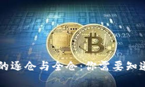 虚拟币交易中的逐仓与全仓：你需要知道的区别与应用