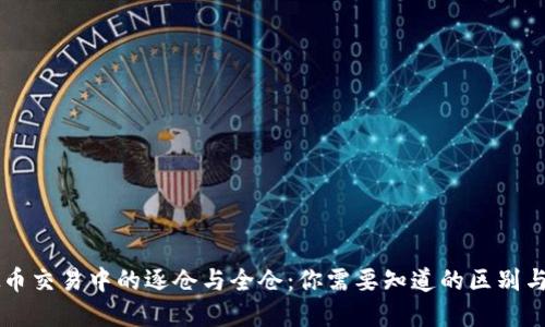 虚拟币交易中的逐仓与全仓：你需要知道的区别与应用