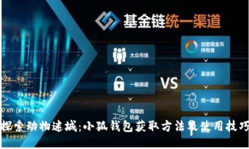 探索动物迷城：小狐钱包获取方法及使用技巧