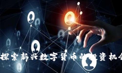 姜昆虚拟币：探索新兴数字货币的投资机会与风险分析