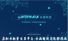 虚拟币投资交易平台：全
