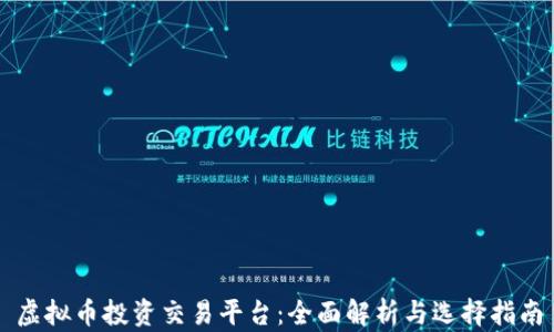 
虚拟币投资交易平台：全面解析与选择指南