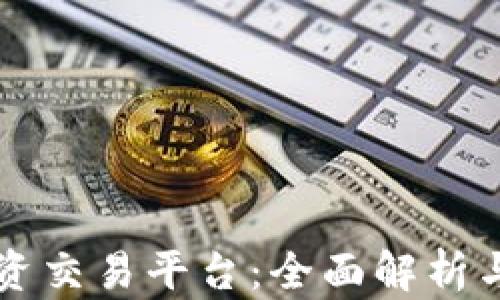 
虚拟币投资交易平台：全面解析与选择指南
