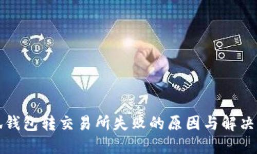 小狐钱包转交易所失败的原因与解决方案