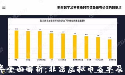 
2023年全面解析：非法虚拟币名单及其影响