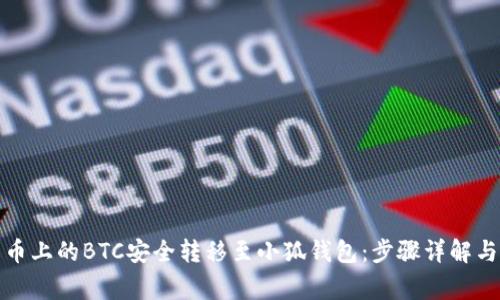 如何将火币上的BTC安全转移至小狐钱包：步骤详解与注意事项